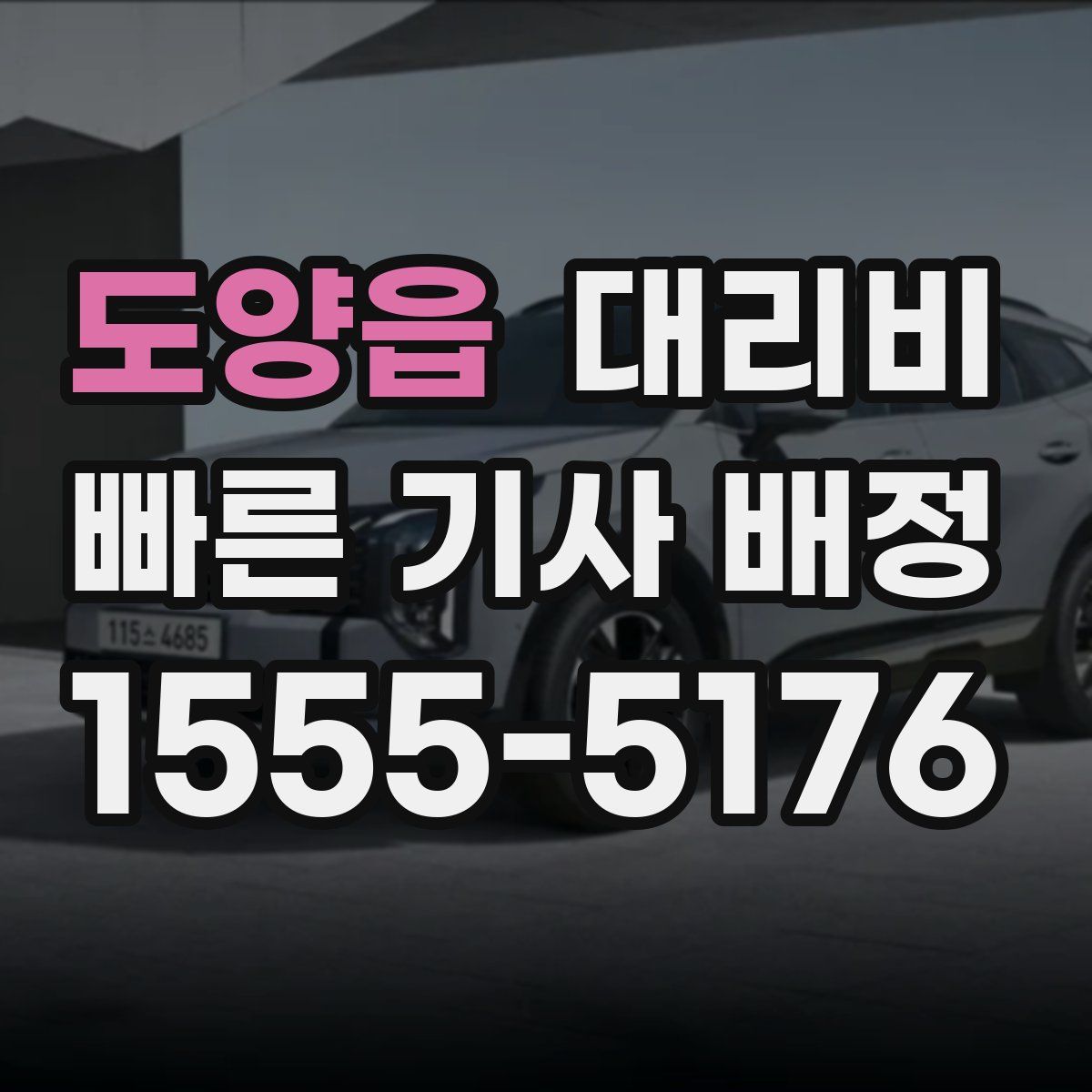 도양읍 대리운전