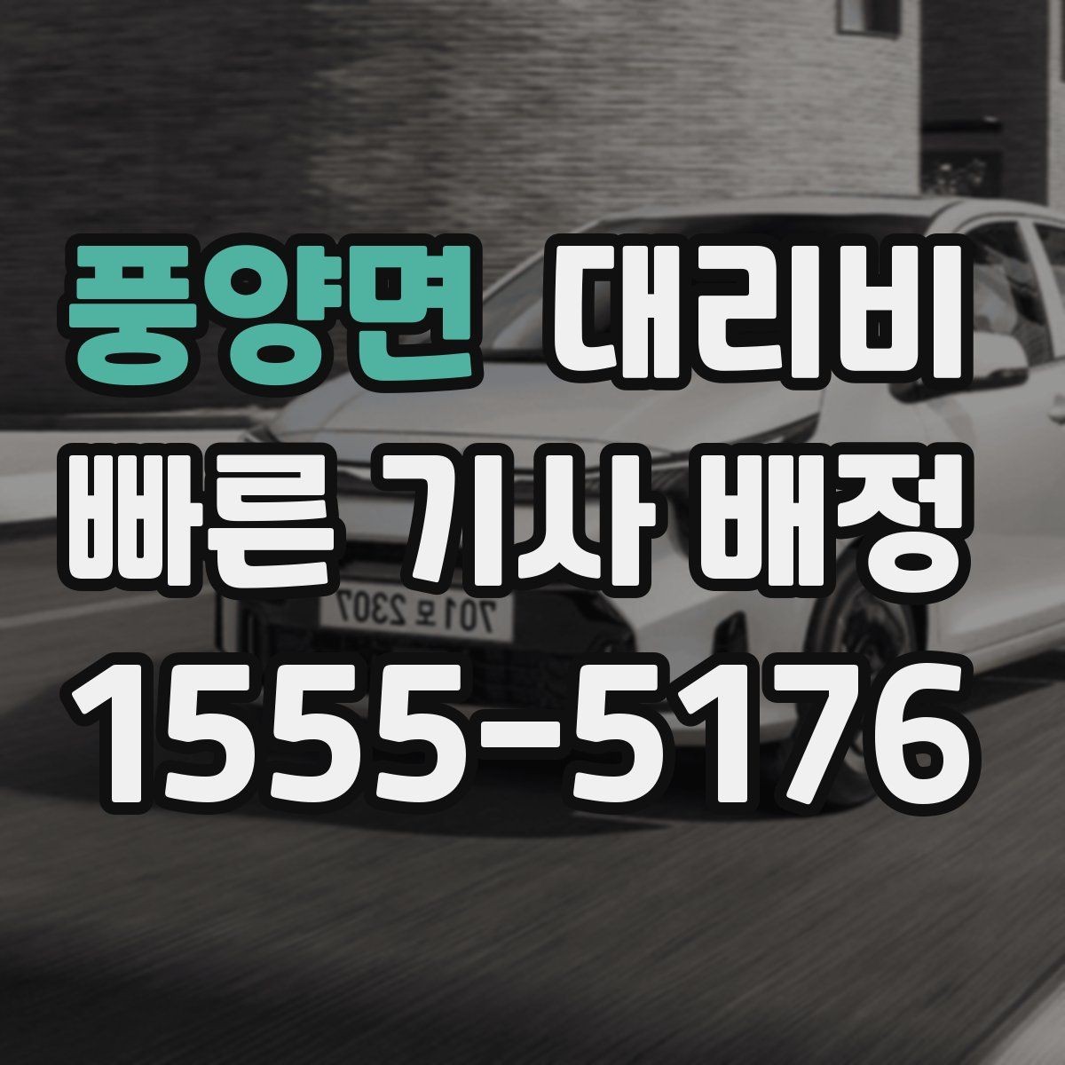 풍양면 대리비 시간대 영향이 큽니다