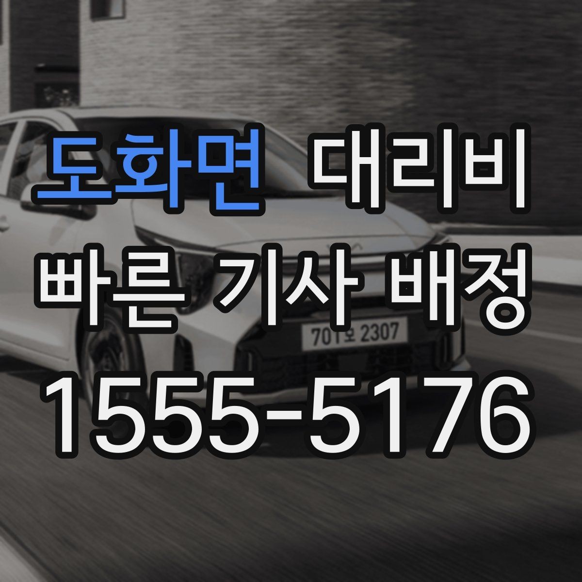 도화면 대리비 안내받고 공항 일정도 맞춰보세요