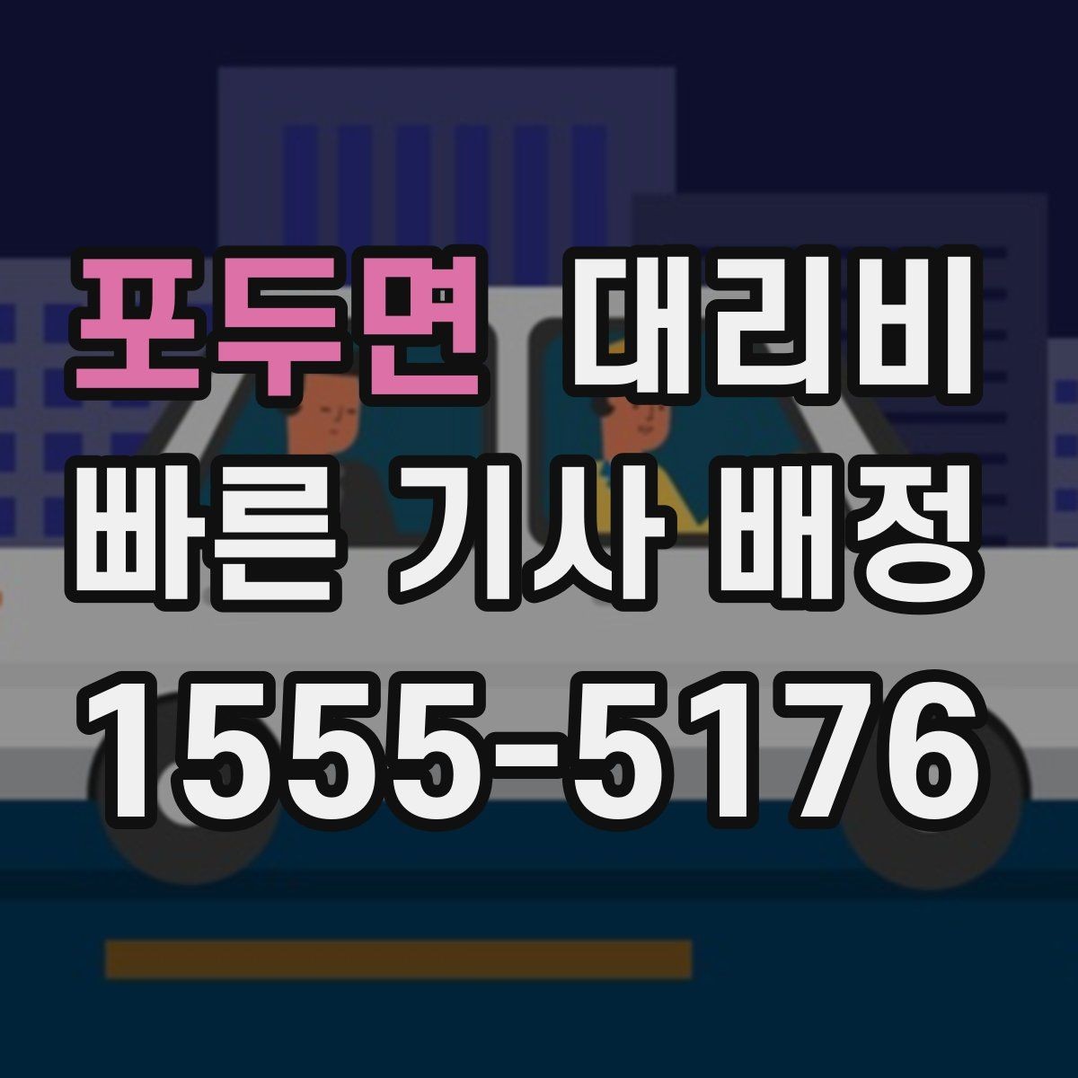 포두면 대리비 주차 하차 동선까지 챙기는 방법
