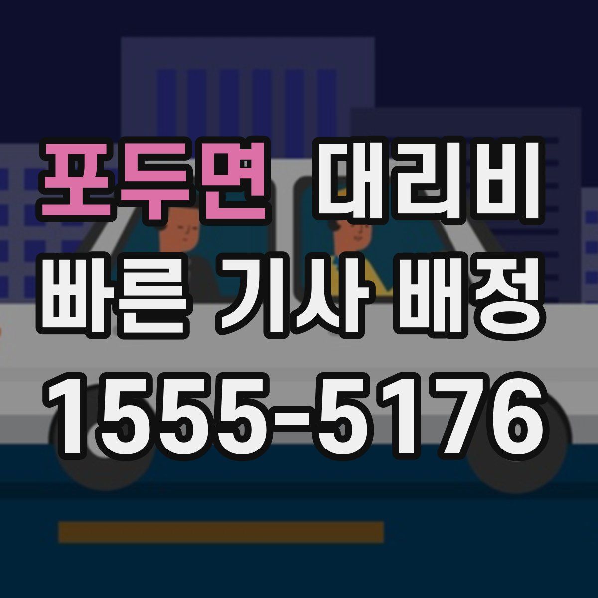 포두면 대리운전