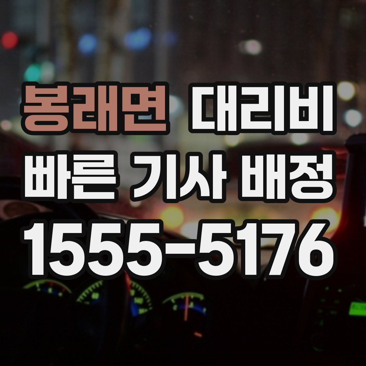 봉래면 대리운전