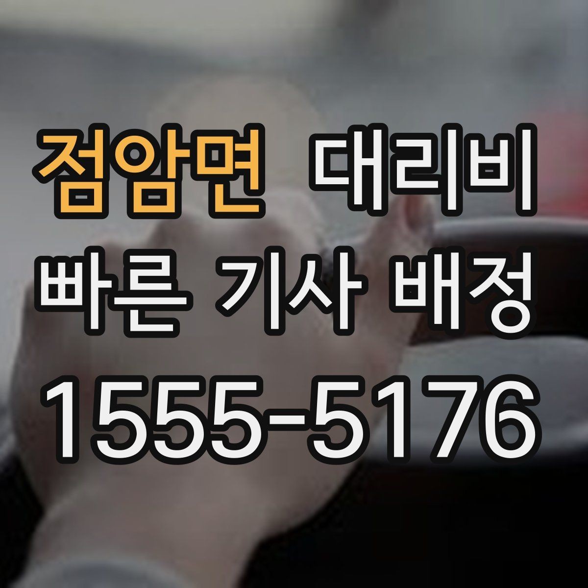 점암면 대리비 계산을 쉽게 만드는 경유 순서 정리