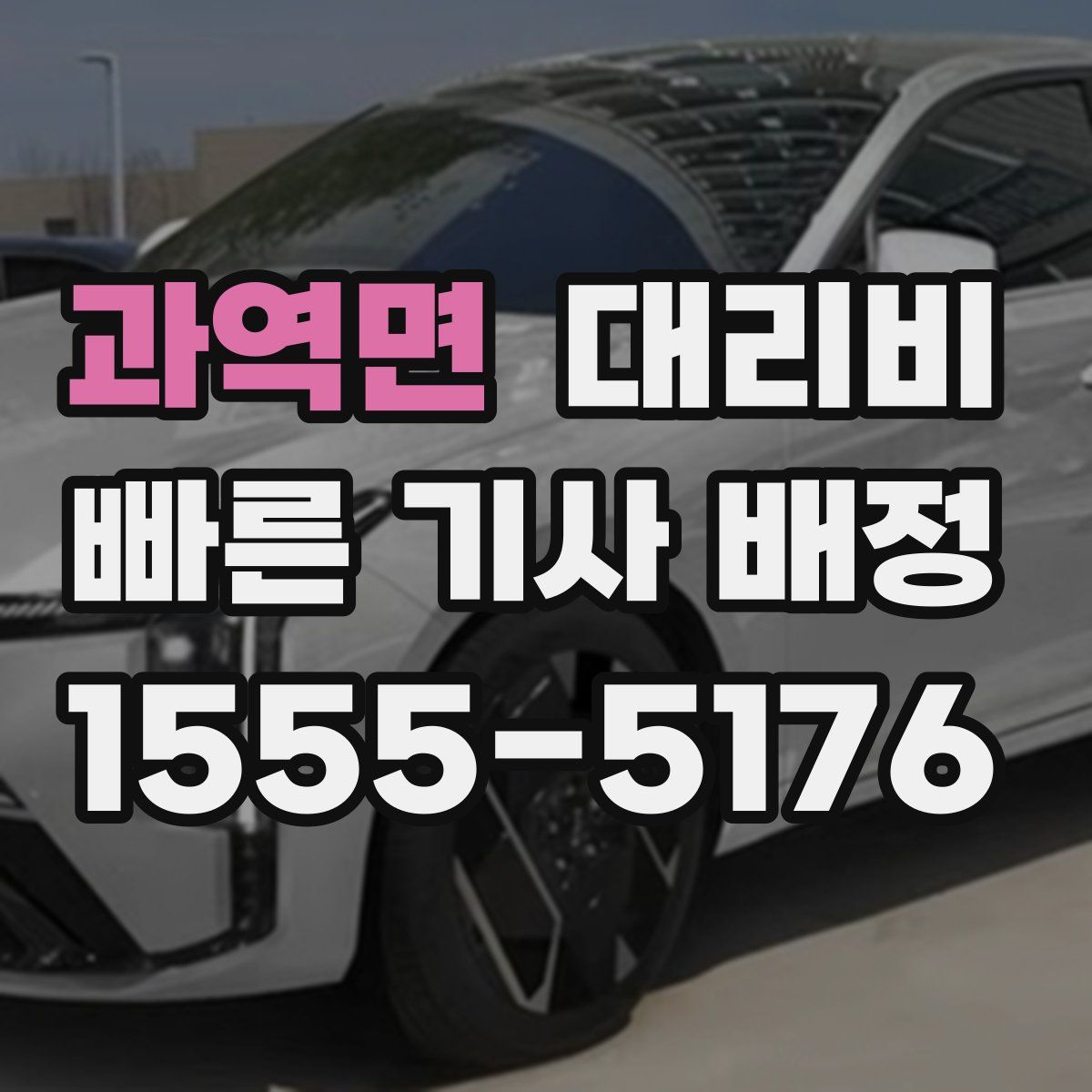 과역면 대리운전