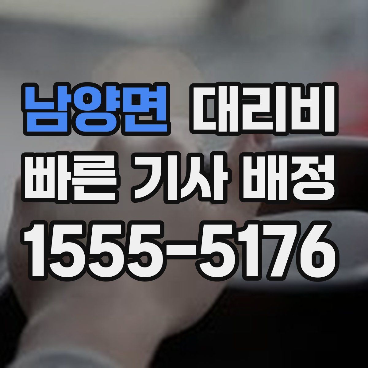 남양면 대리비 확인으로 새벽 귀가 불안 줄이기