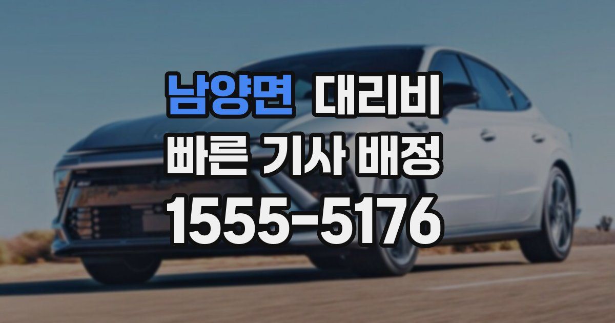 남양면 대리운전 가격