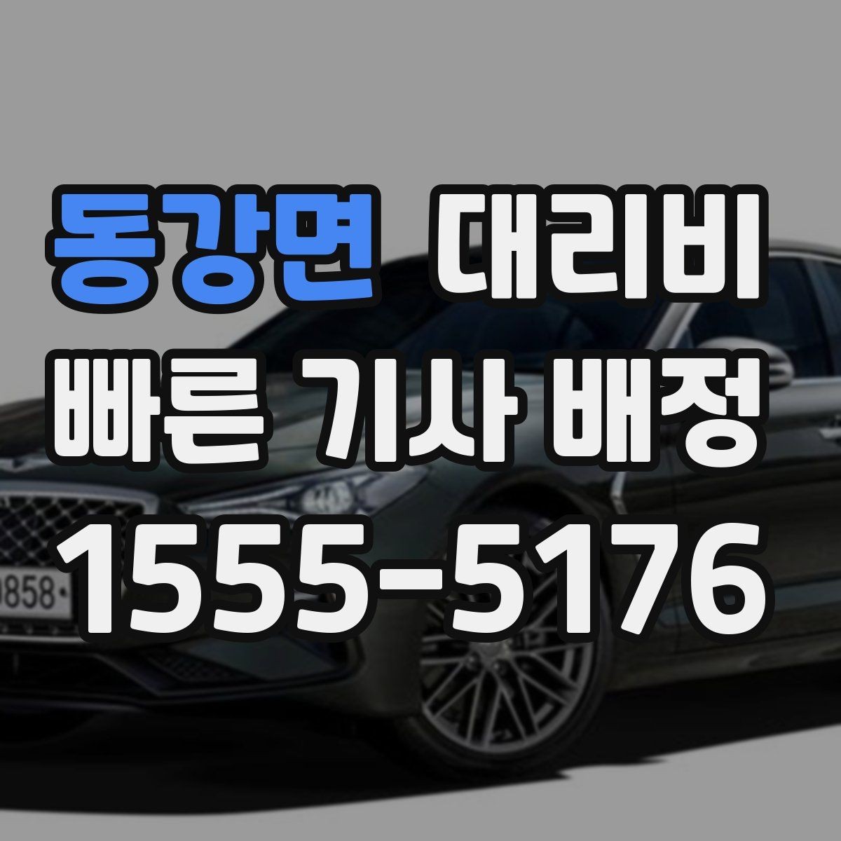 동강면 대리비 즉시 호출이 편한 시간대