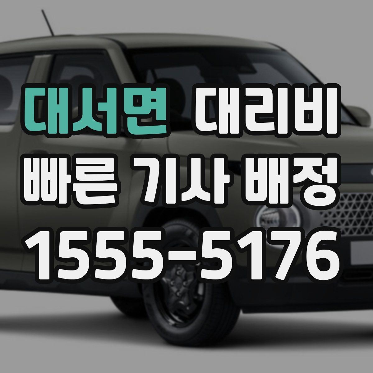 대서면 대리비 안내를 위해 목적지를 이렇게 말해보세요