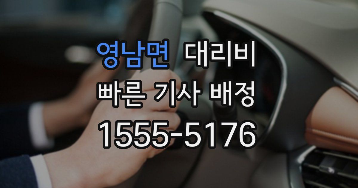영남면 대리운전 가격