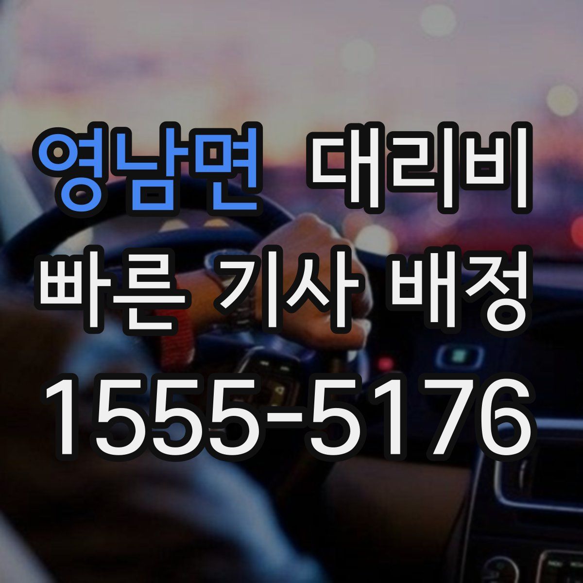 영남면 대리운전