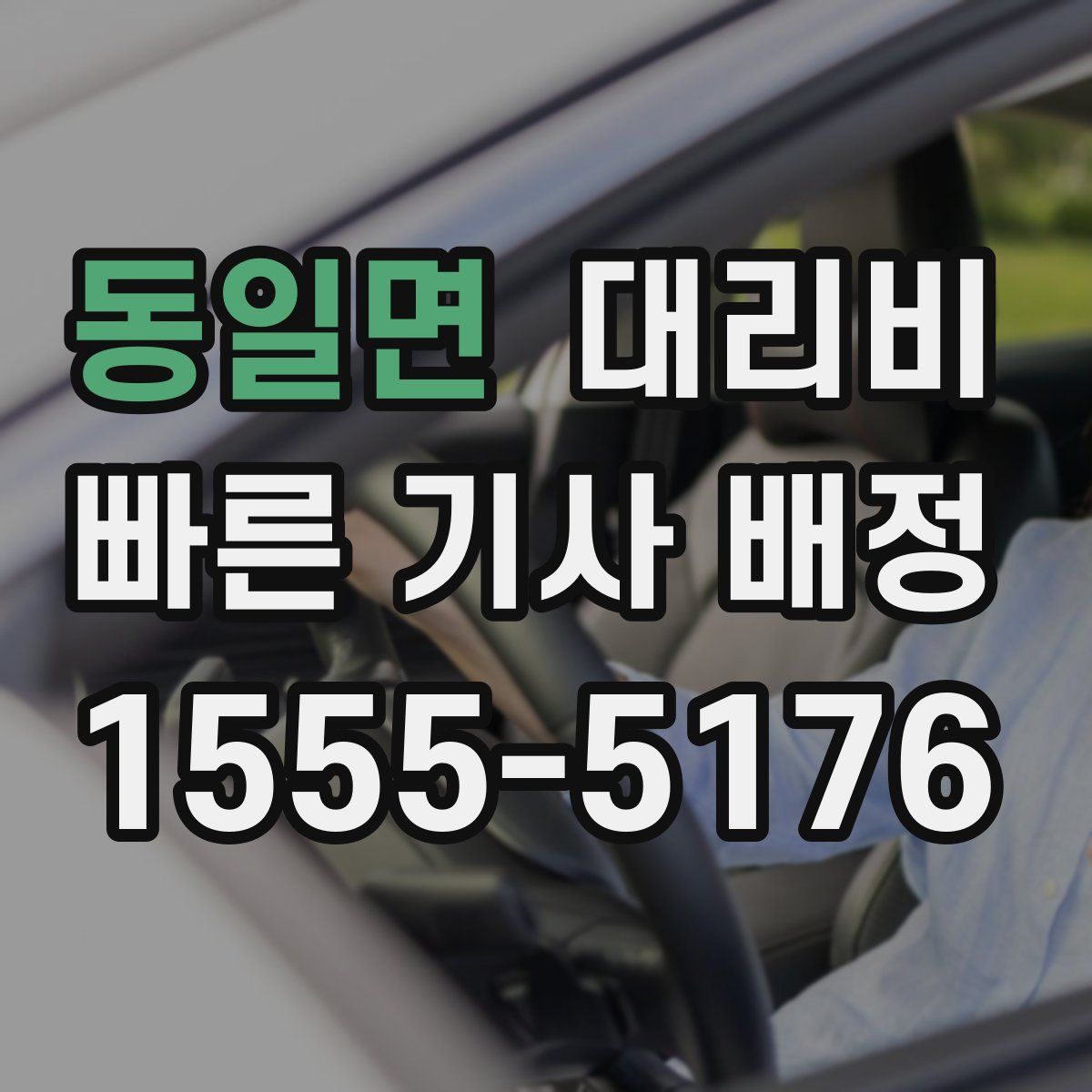 동일면 대리운전