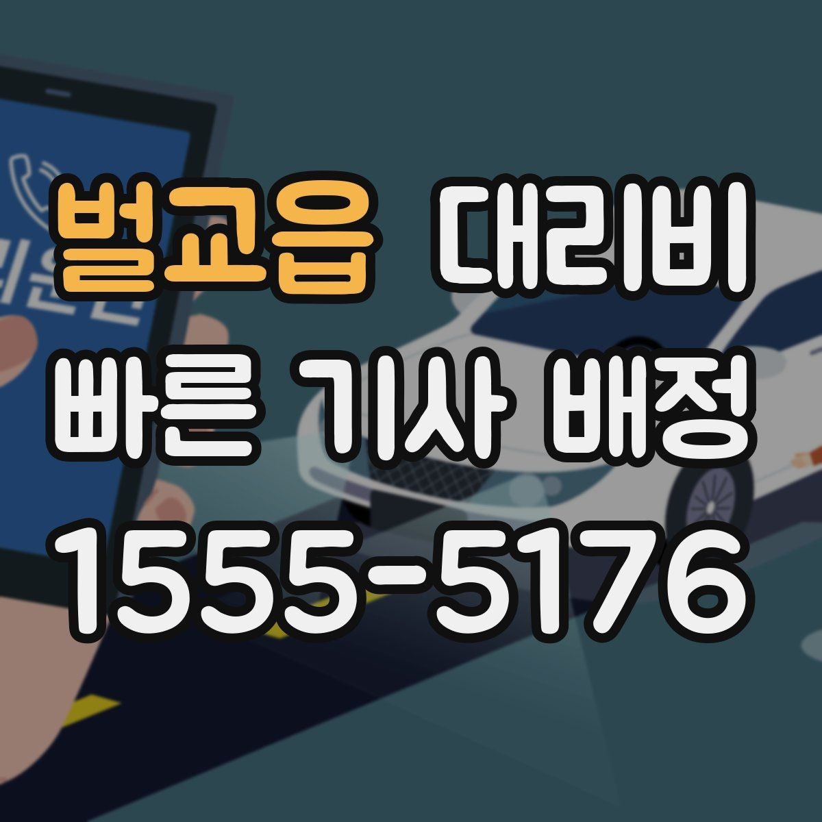 벌교읍 대리비 처음 이용할 때 자주 받는 질문 모음