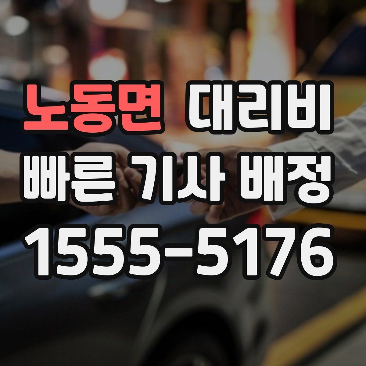노동면 대리비 확인하면 오늘 귀가가 훨씬 가벼워져요