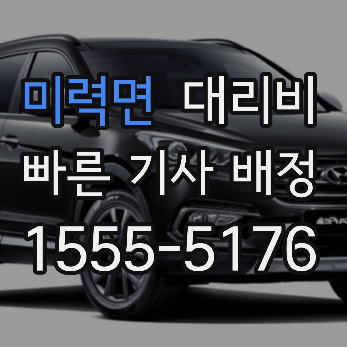 미력면 대리운전