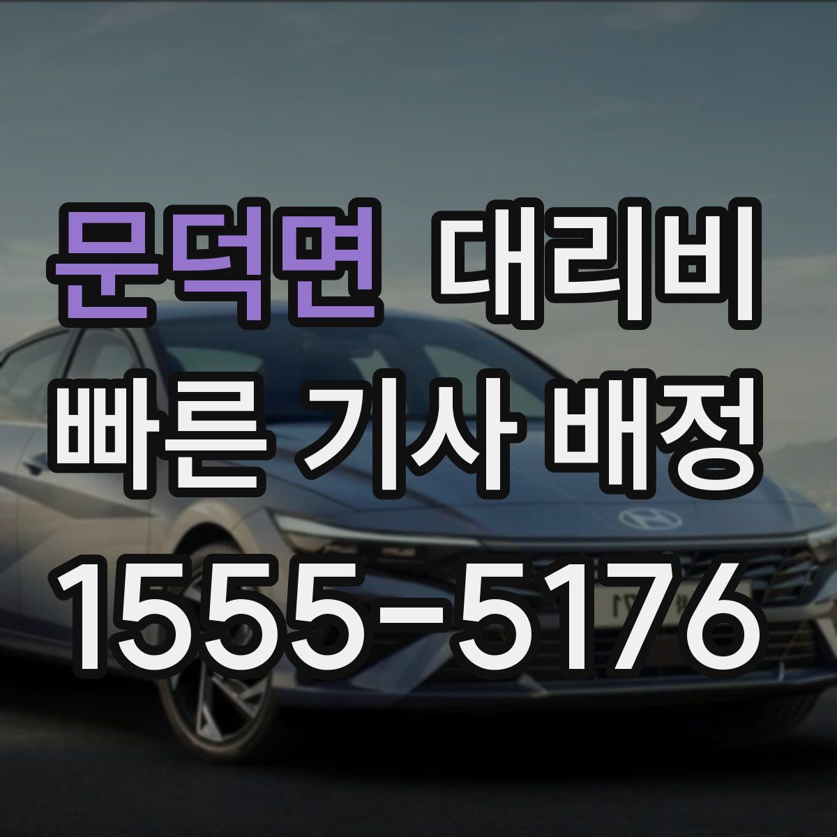 문덕면 대리운전