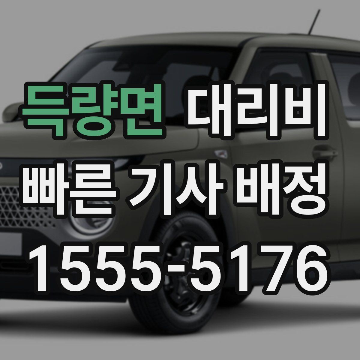 득량면 대리비 안내를 받을 때 우천 할증 물어보기
