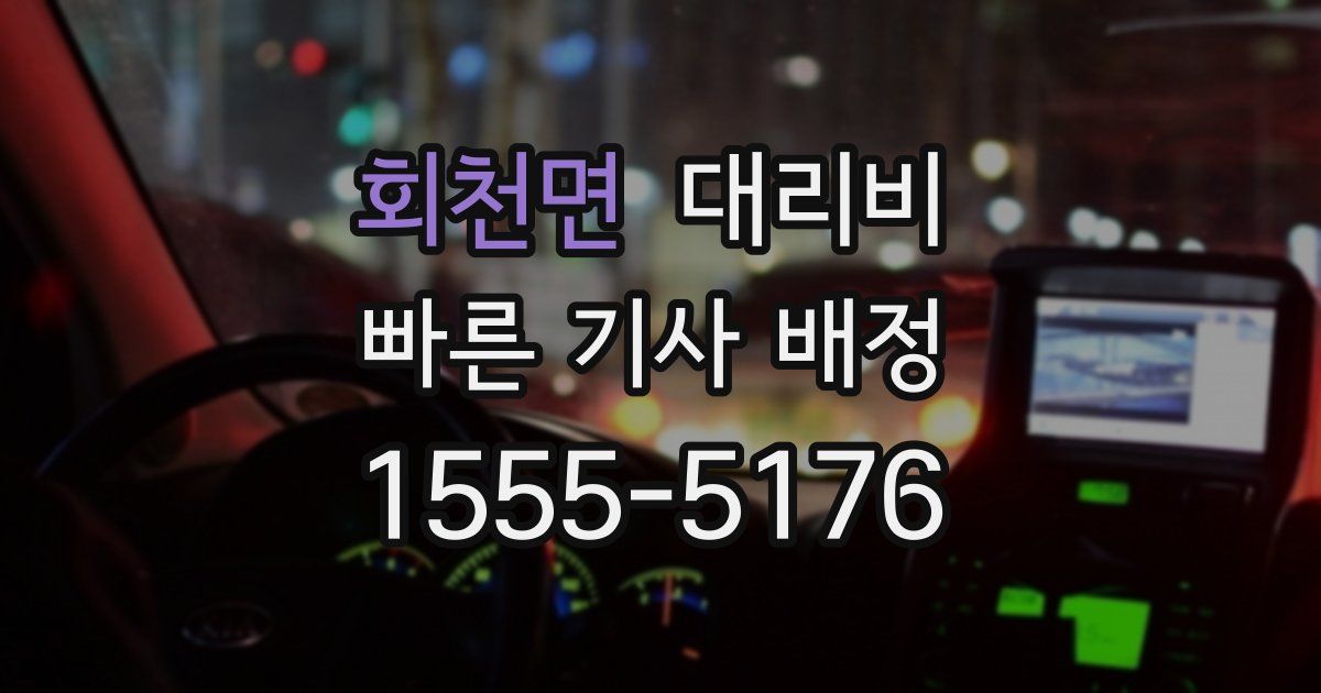 회천면 대리운전 가격