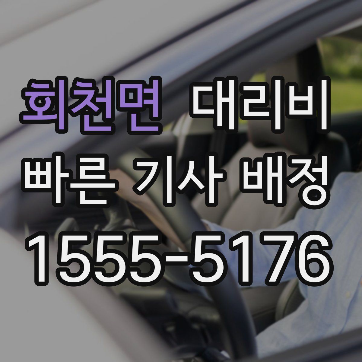 회천면 대리운전