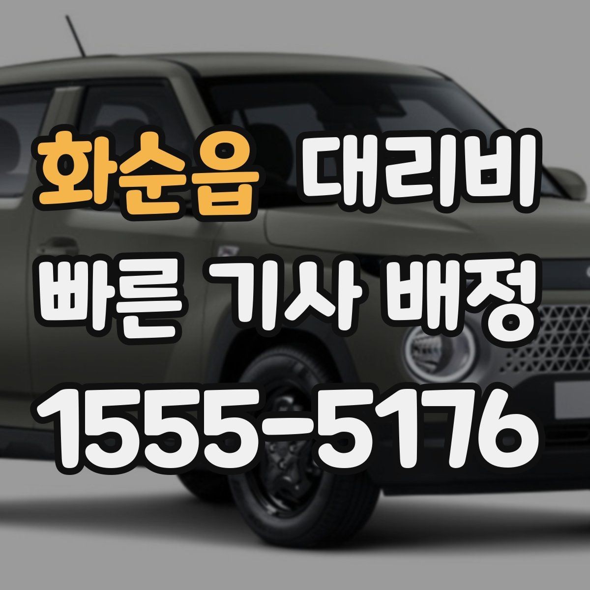 화순읍 대리비 콜이 몰릴 때 안내받는 요령