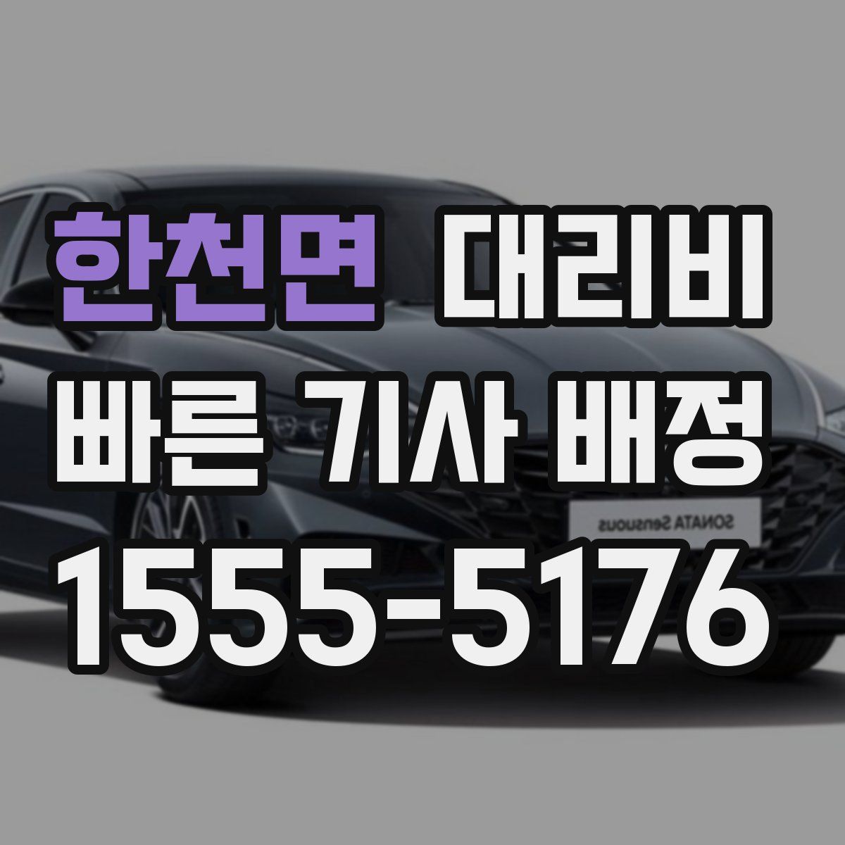 한천면 대리운전