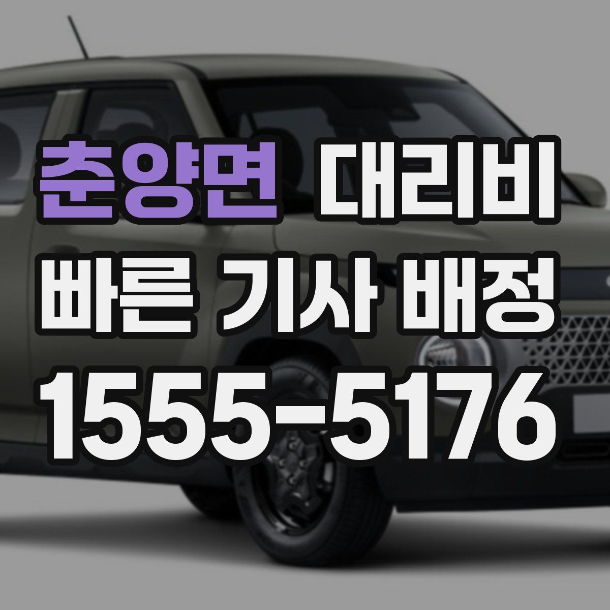 춘양면 대리운전