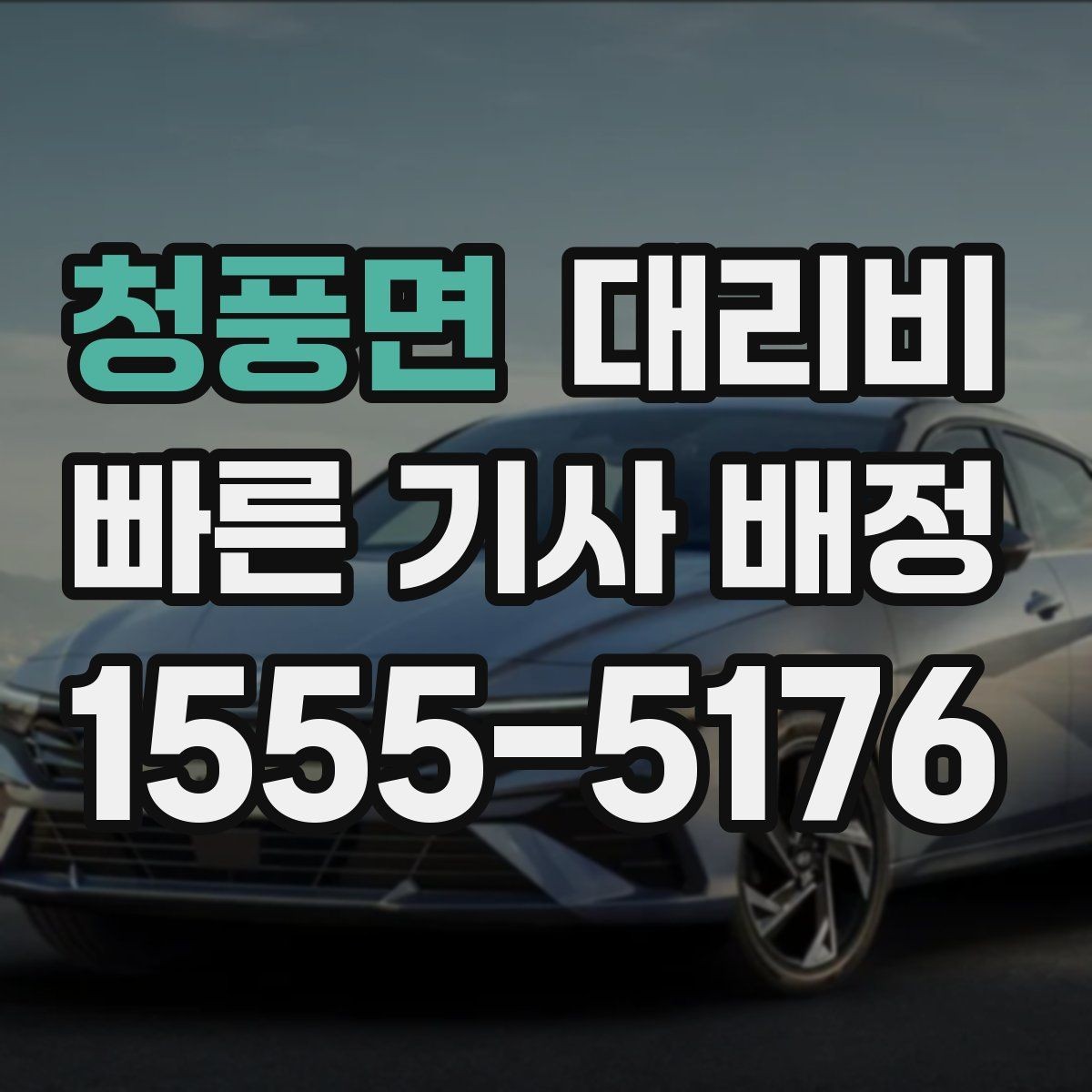 청풍면 대리비 계산에서 도심 정체가 영향을 줄까