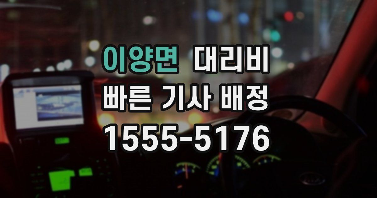 이양면 대리운전 가격