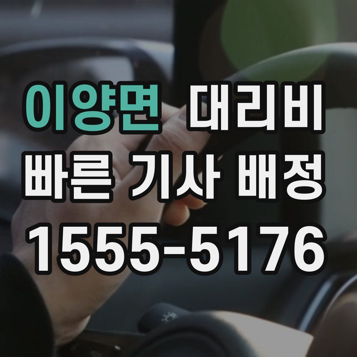이양면 대리운전