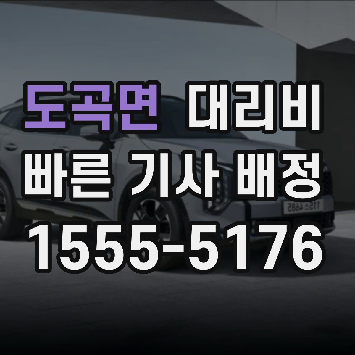 도곡면 대리비 귀가가 급할 때 최소 확인 항목