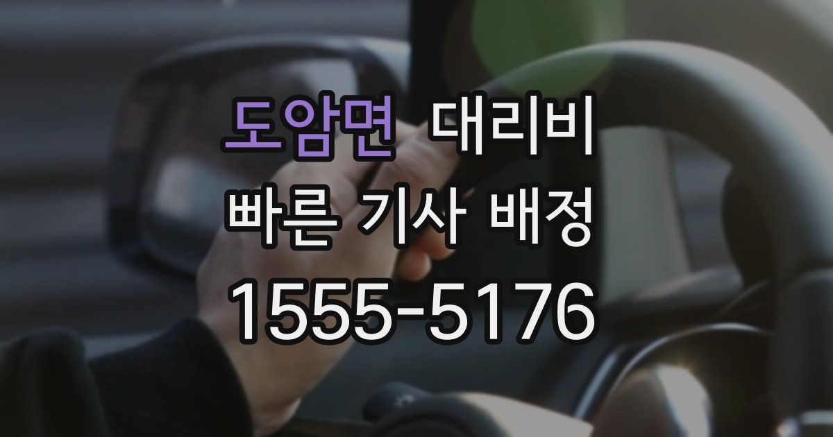 도암면 대리운전 가격