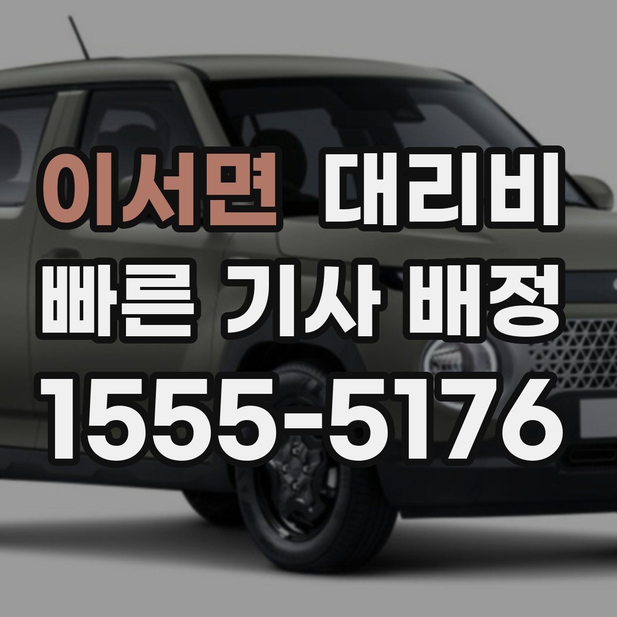 이서면 대리비 정산이 필요한 팀을 위한 체크