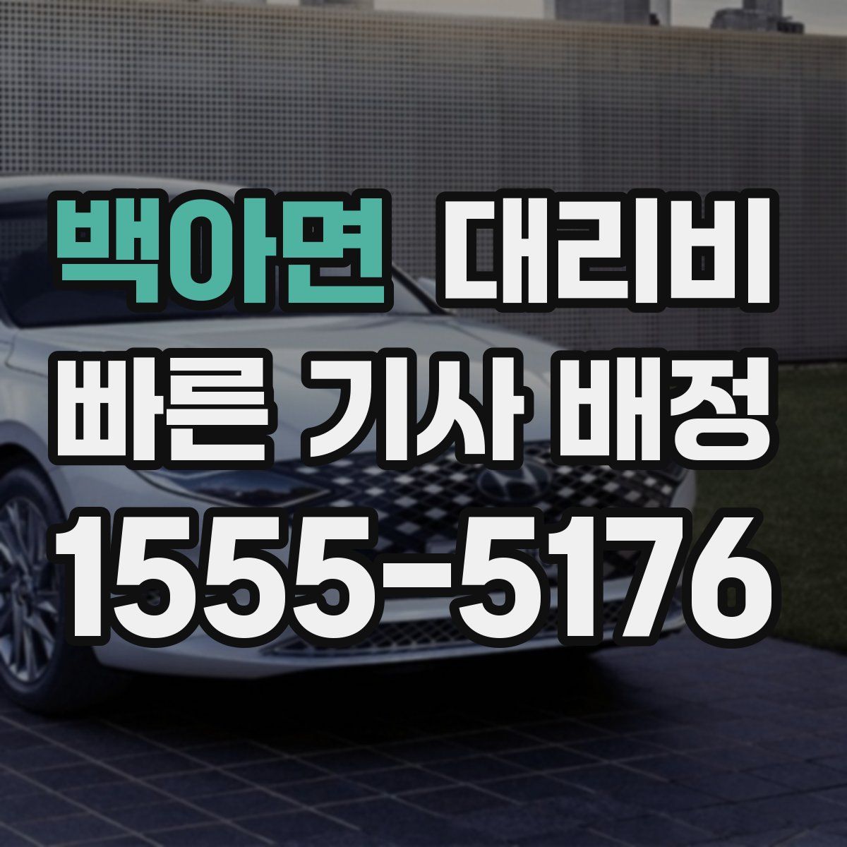 백아면 대리운전