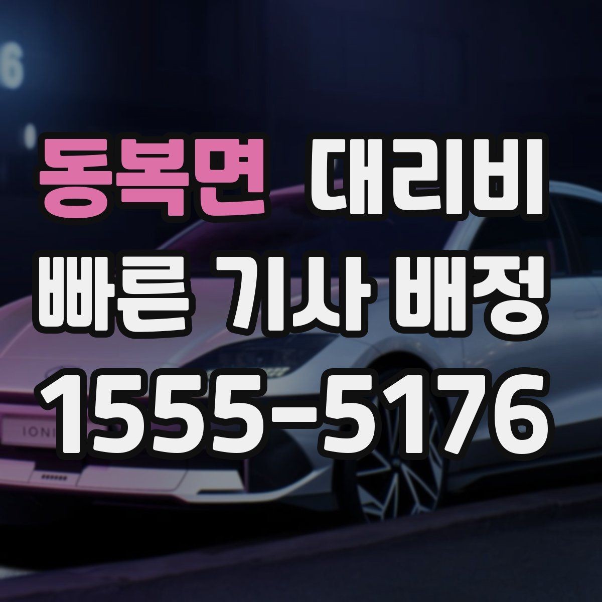 동복면 대리비 예상보다 낮게 나올 때도 있는 이유