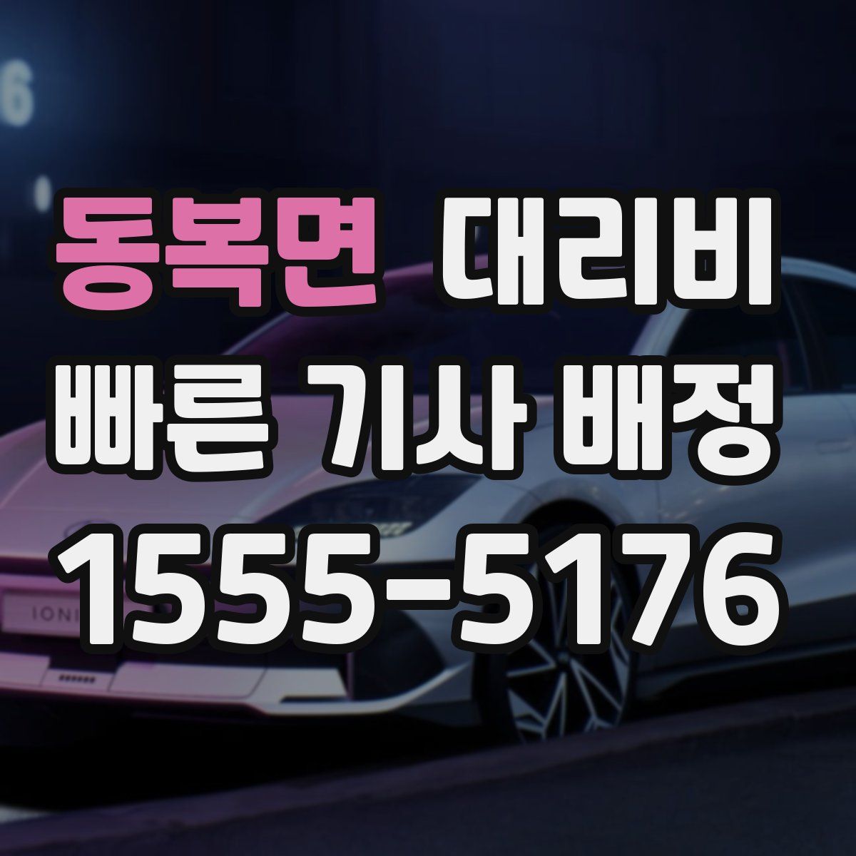 동복면 대리운전