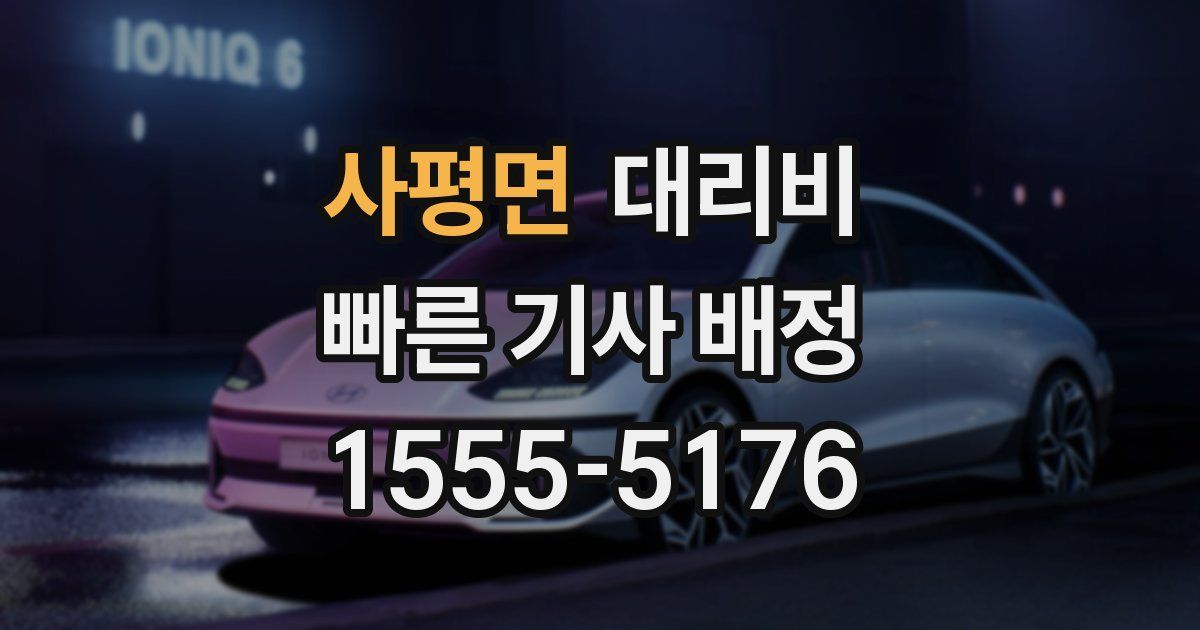 사평면 대리운전 가격