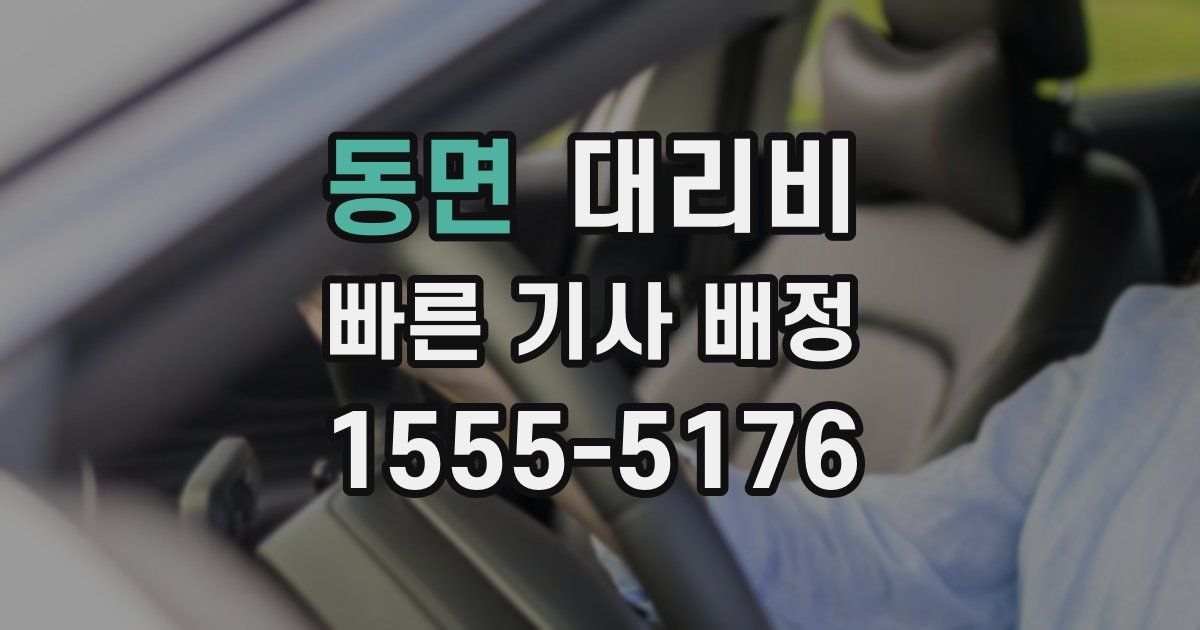동면 대리운전 가격