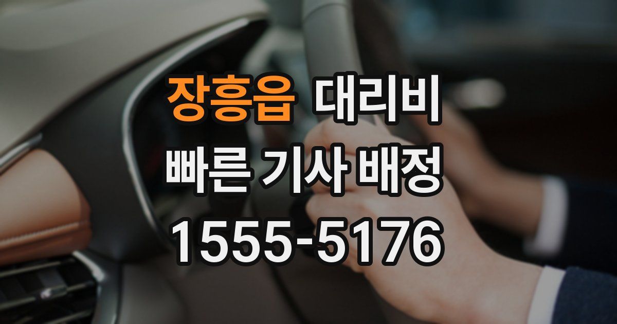 장흥읍 대리운전 가격