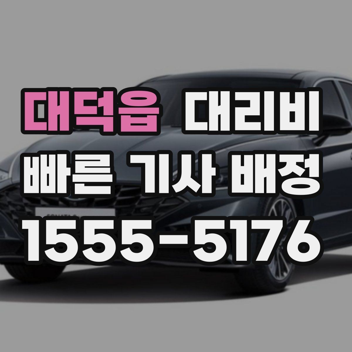 대덕읍 대리비 경유 추가 시 오해를 줄이는 말