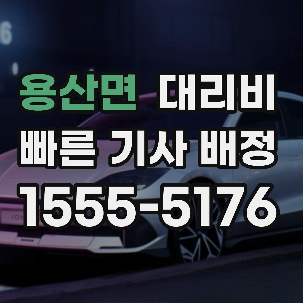 용산면 대리운전