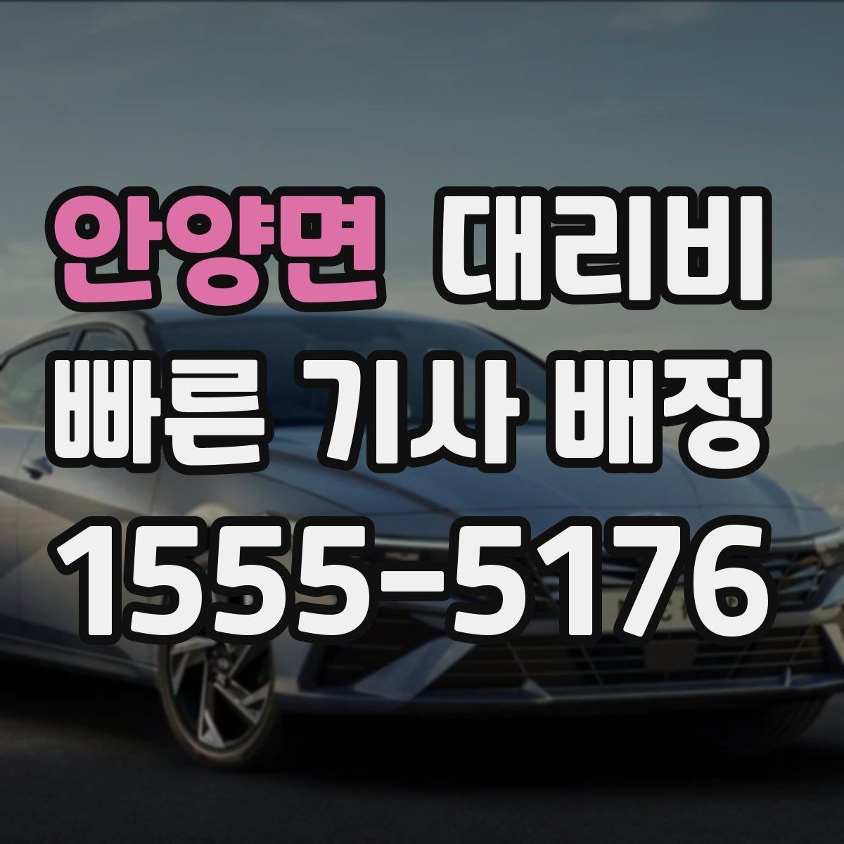 안양면 대리비 짐이 많을 때 미리 말해야 하는 이유