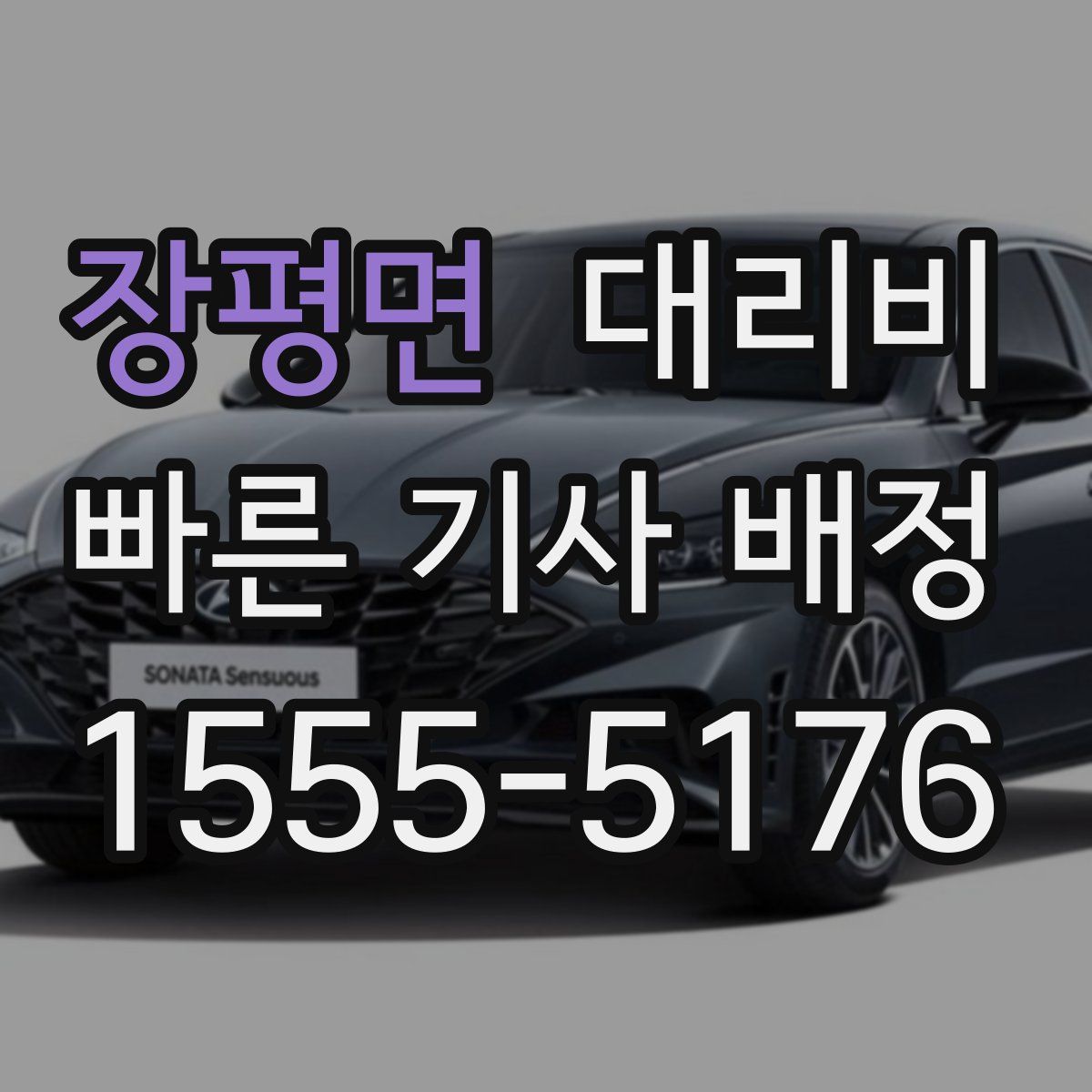 장평면 대리운전