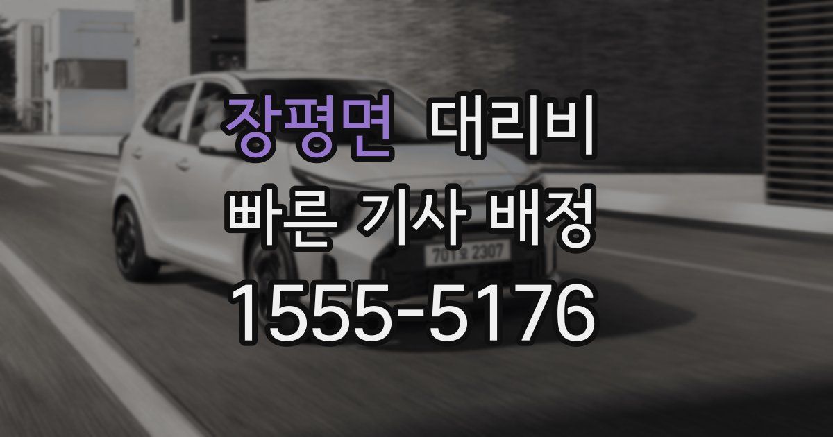 장평면 대리운전 가격