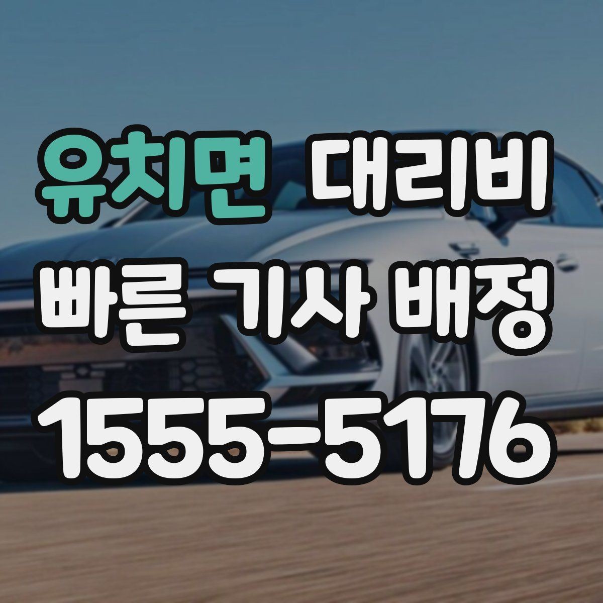 유치면 대리비 비바람에 늦어질 때 대처 방법