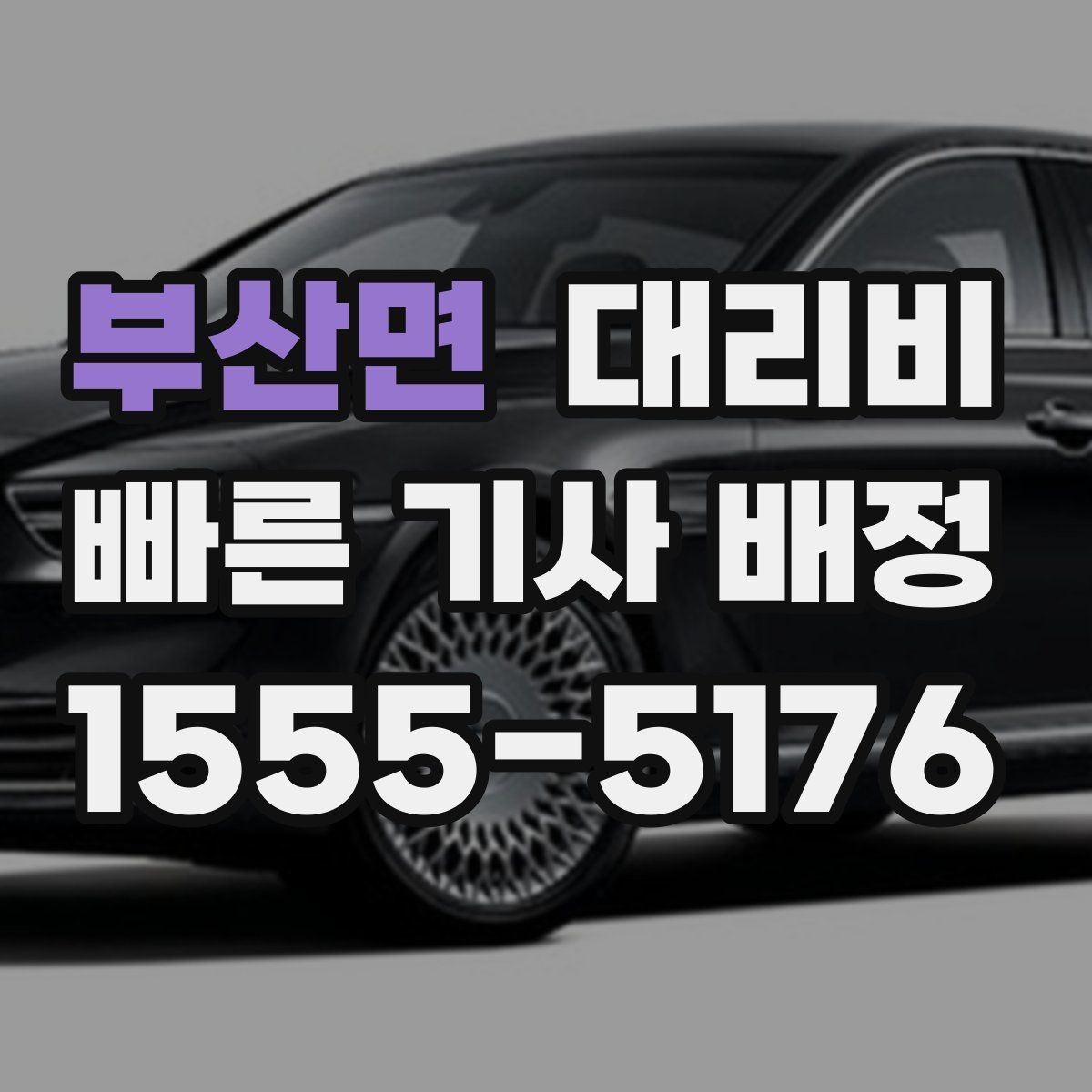 부산면 대리비 도심 정체 구간에서 확인할 점