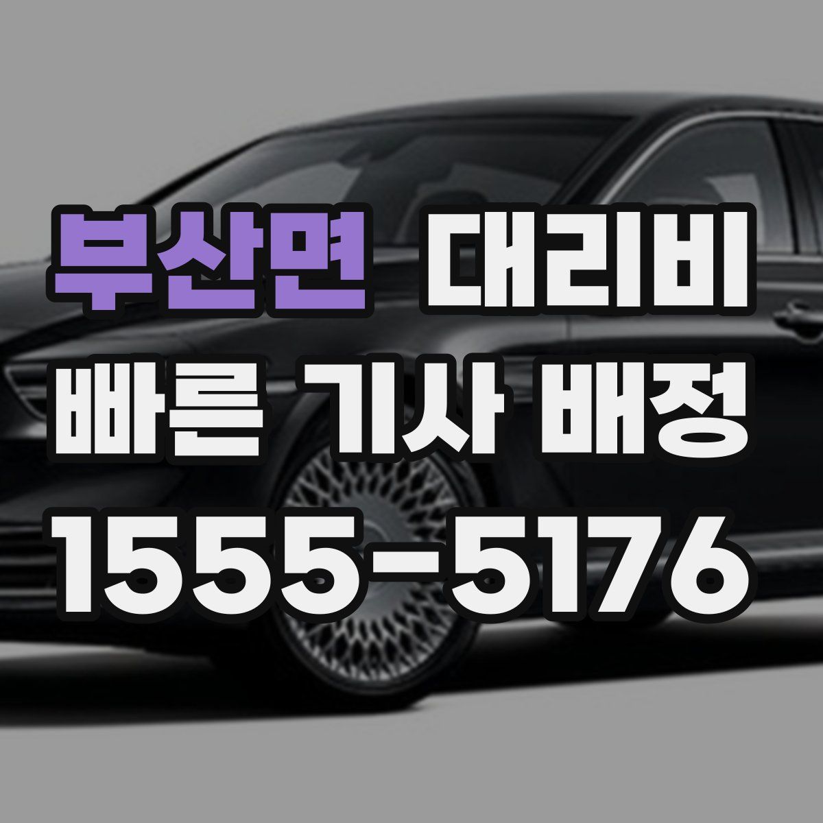 부산면 대리운전