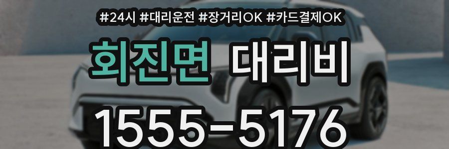 회진면 대리비