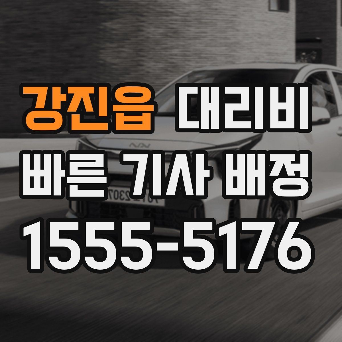 강진읍 대리비 가족 모임 뒤 귀가에 도움이 되는 이유