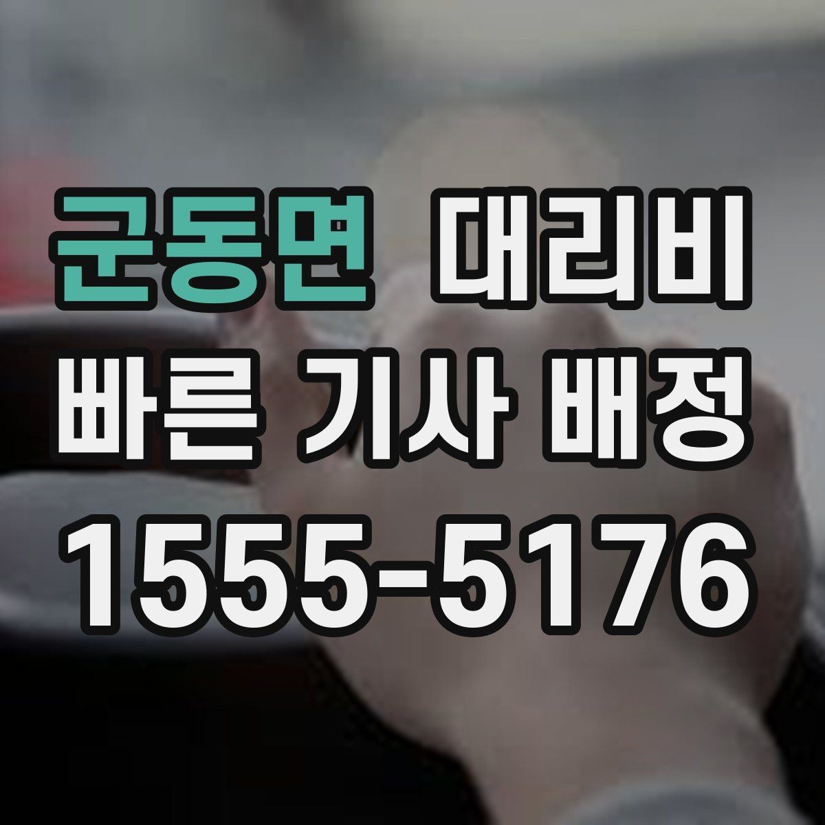 군동면 대리비 단거리도 동일 기준으로 안내받을 수 있어요