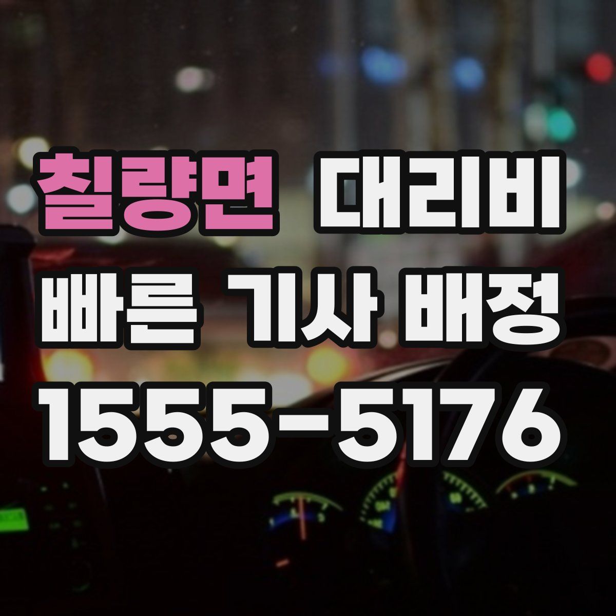 칠량면 대리운전