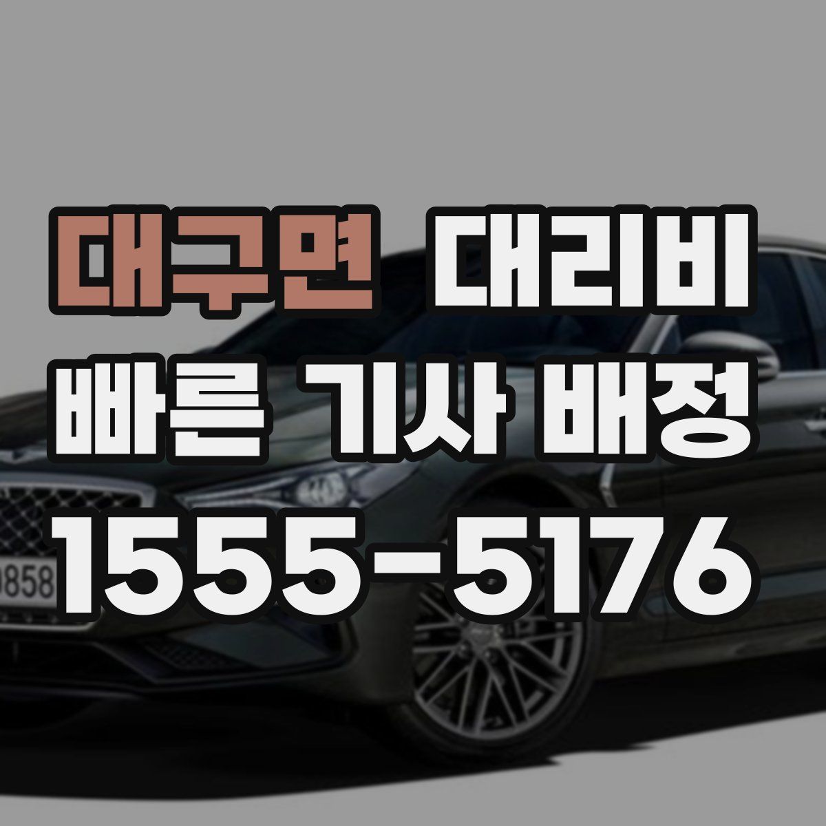 대구면 대리운전